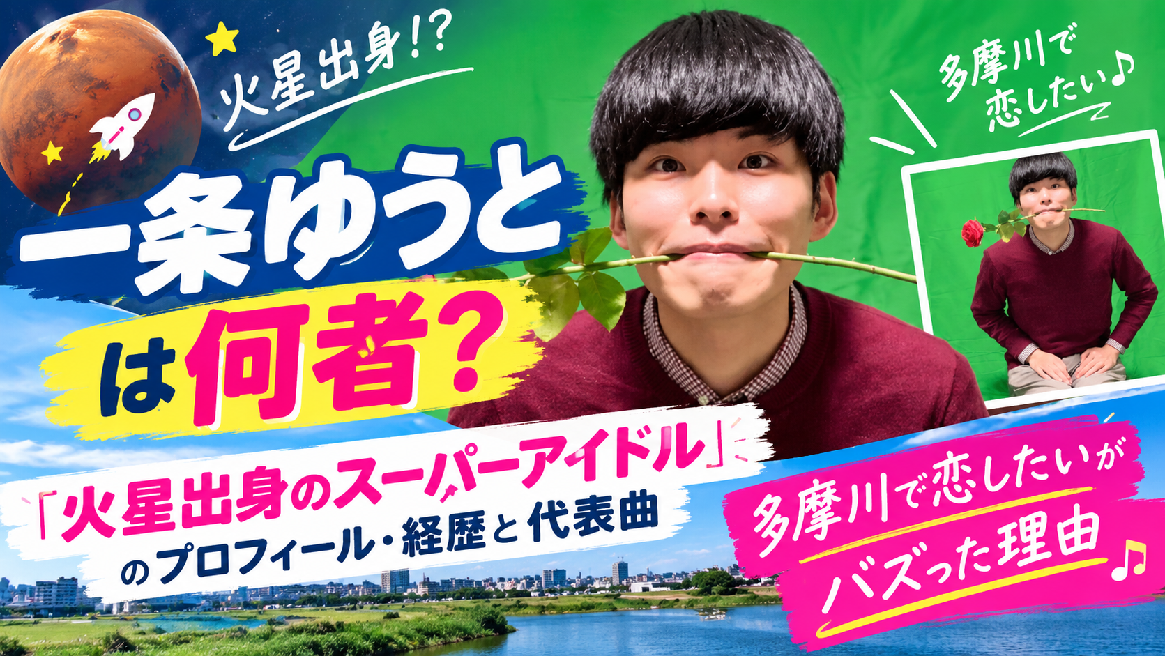 一条ゆうとは何者