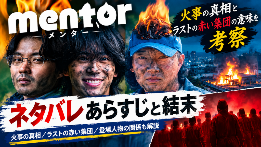 映画『mentor』ネタバレあらすじと結末