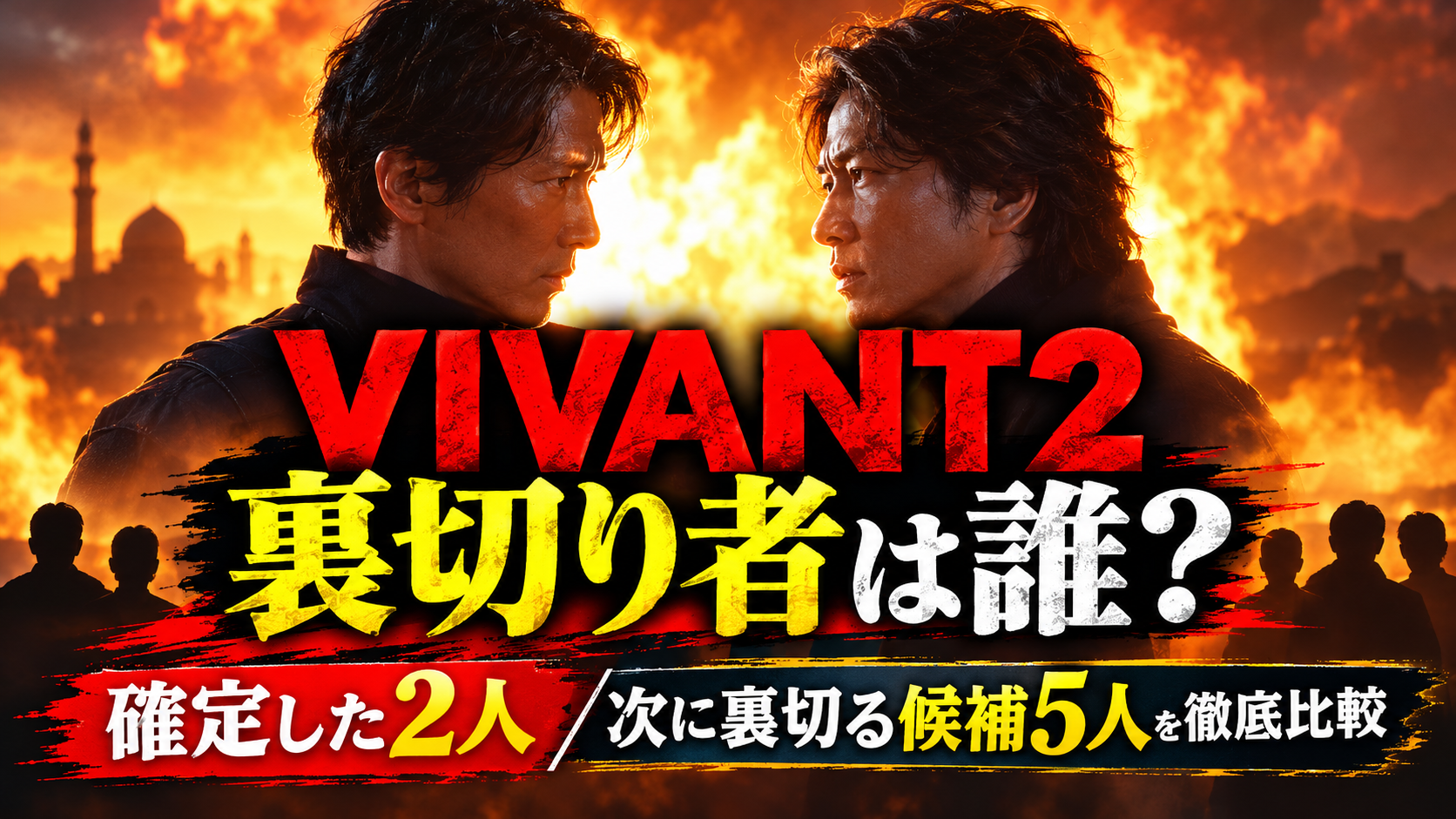 【VIVANT2】裏切り者考察