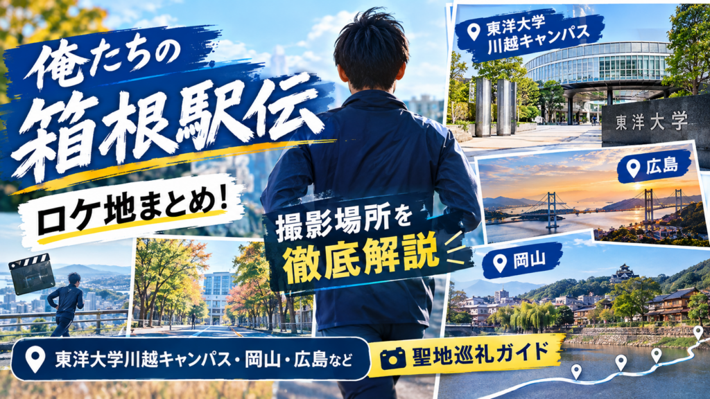 【俺たちの箱根駅伝】ロケ地まとめ