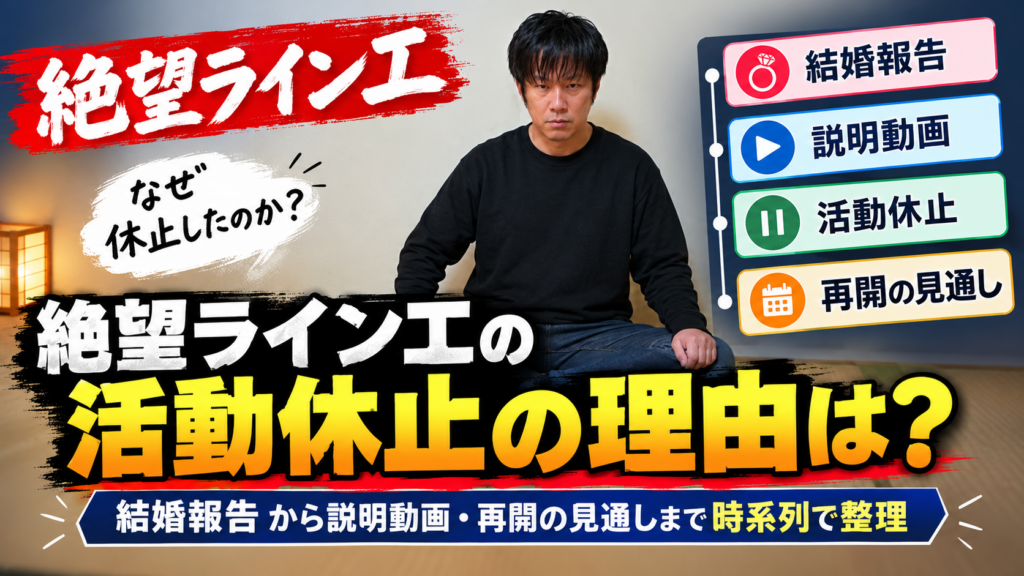 「絶望ライン工」活動休止