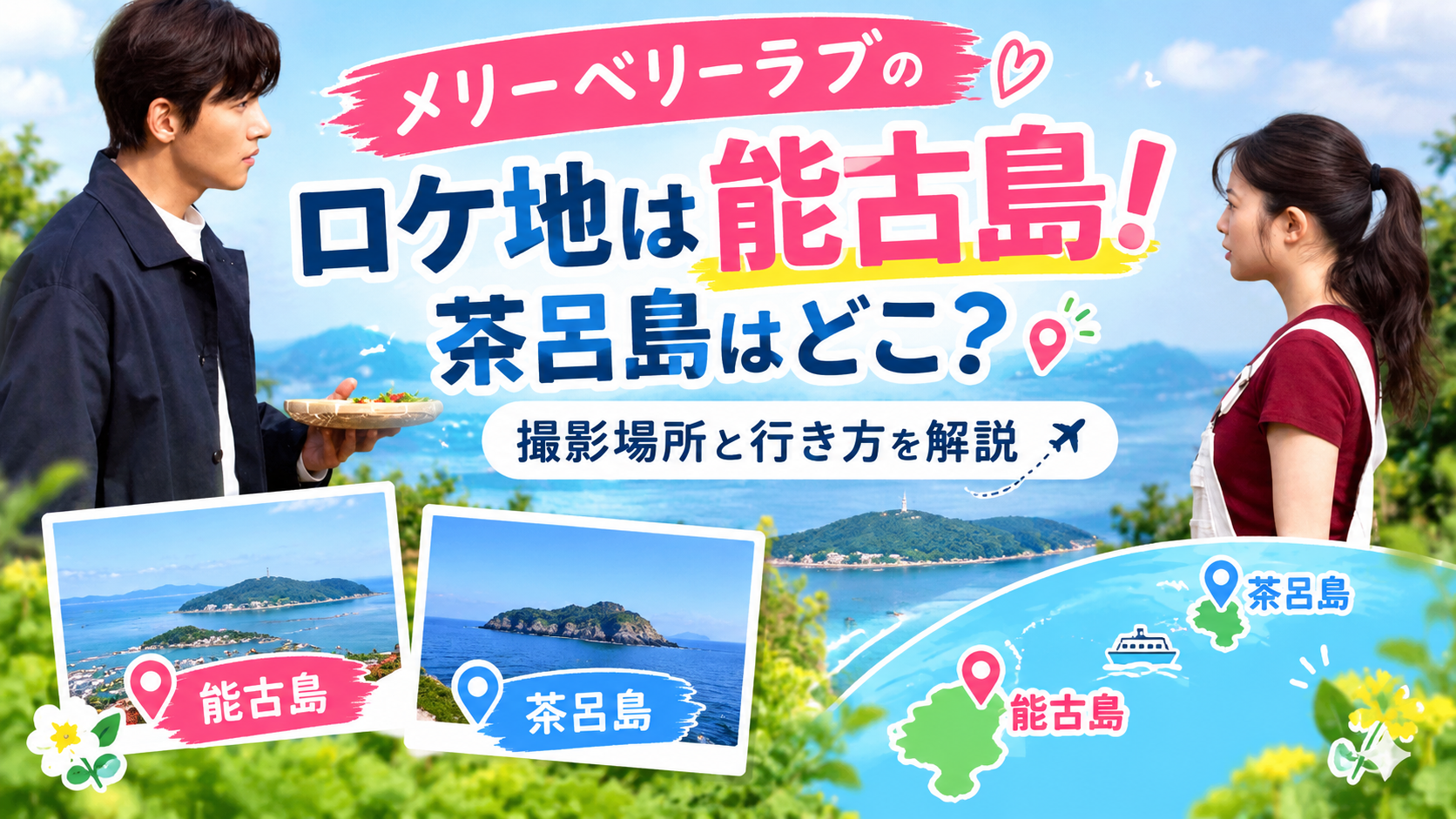 能古島ロケ地と行き方ガイド