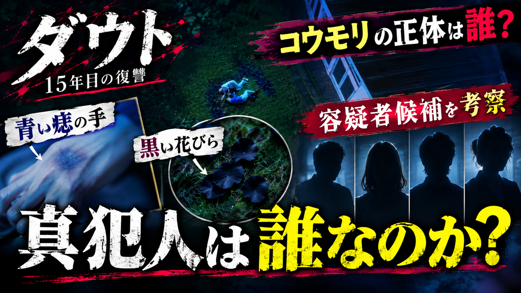 【ダウト 15年目の復讐】コウモリの正体について