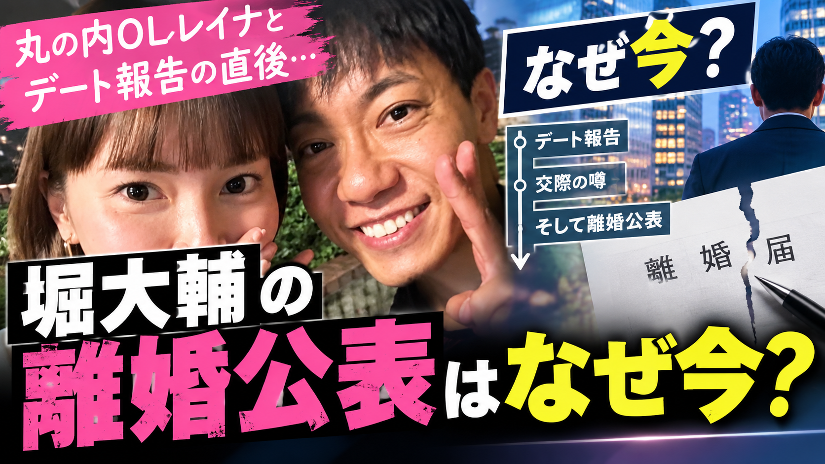 堀大輔と丸の内OLレイナについて