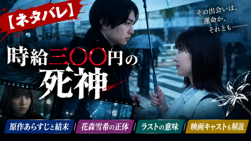 時給三〇〇円の死神 原作 ネタバレ